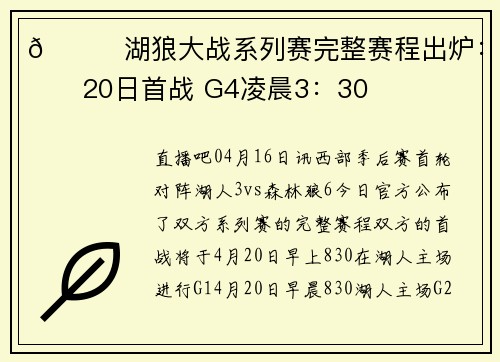 📌湖狼大战系列赛完整赛程出炉:4月20日首战 G4凌晨3:30